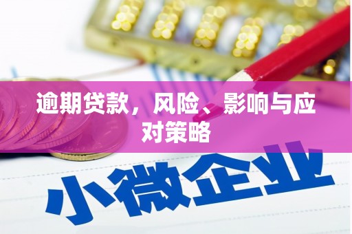 江山逾期贷款，风险、影响与应对策略