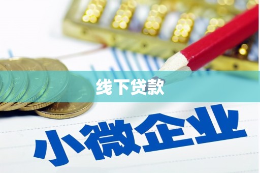 江山线下贷款
