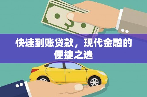 江山快速到账贷款，现代金融的便捷之选