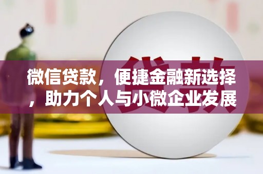 江山微信贷款，便捷金融新选择，助力个人与小微企业发展