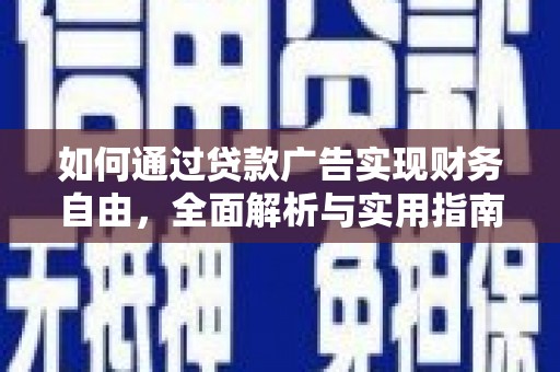 江山如何通过贷款广告实现财务自由，全面解析与实用指南