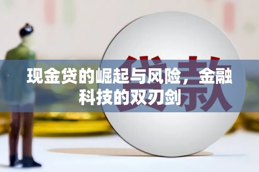 江山现金贷的崛起与风险，金融科技的双刃剑