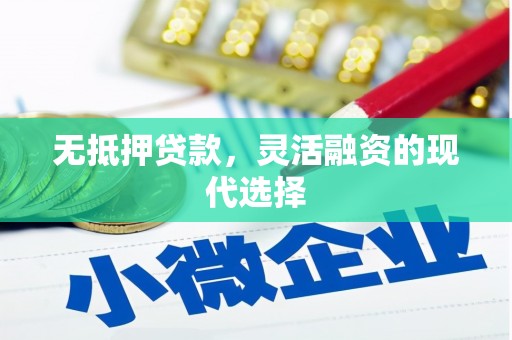 江山无抵押贷款，灵活融资的现代选择