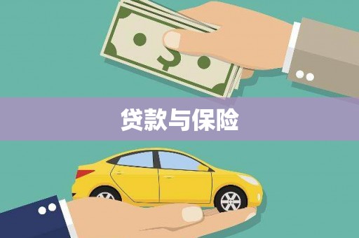 江山贷款与保险
