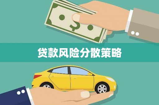 江山贷款风险分散策略