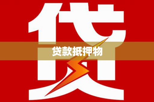 江山贷款抵押物