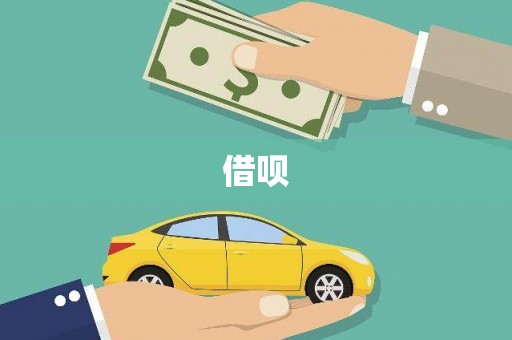 江山借呗