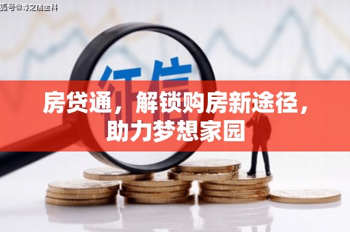 江山房贷通，解锁购房新途径，助力梦想家园
