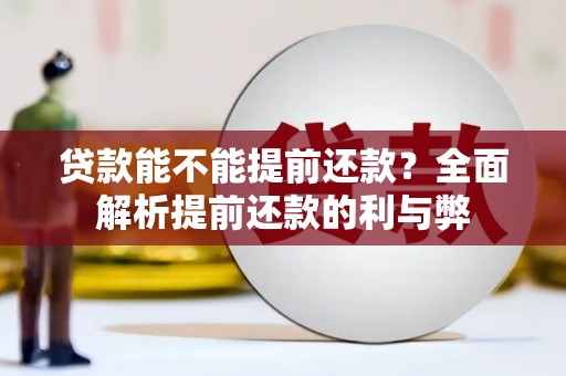 江山贷款能不能提前还款？全面解析提前还款的利与弊