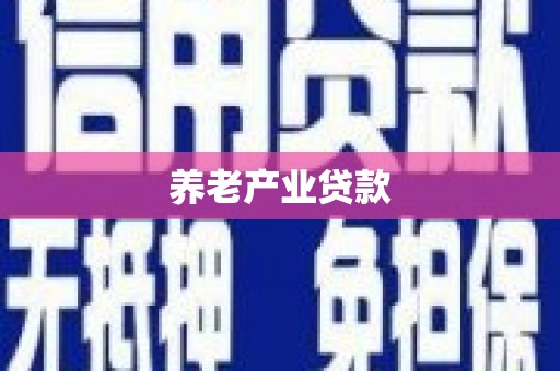 江山养老产业贷款