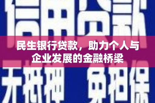 江山民生银行贷款，助力个人与企业发展的金融桥梁