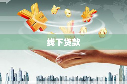 江山线下贷款