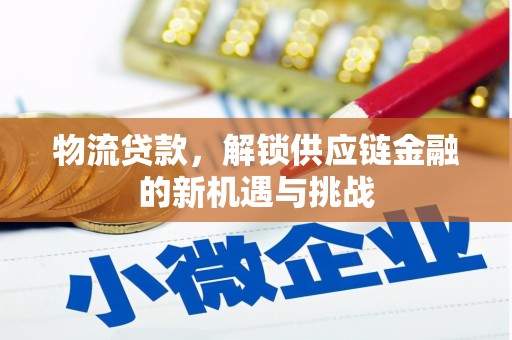 江山物流贷款，解锁供应链金融的新机遇与挑战
