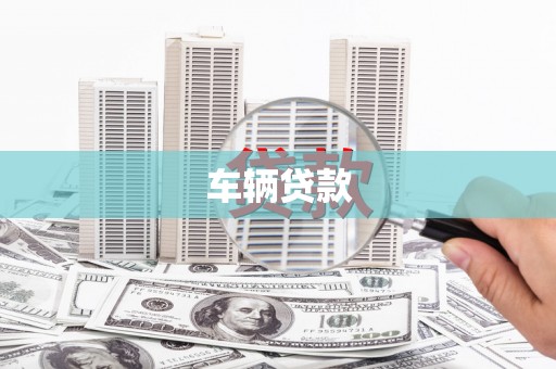 江山车辆贷款