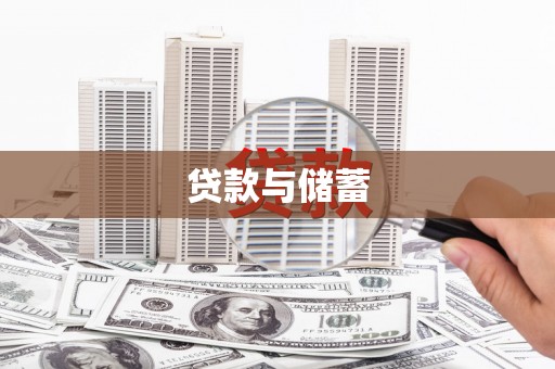江山贷款与储蓄