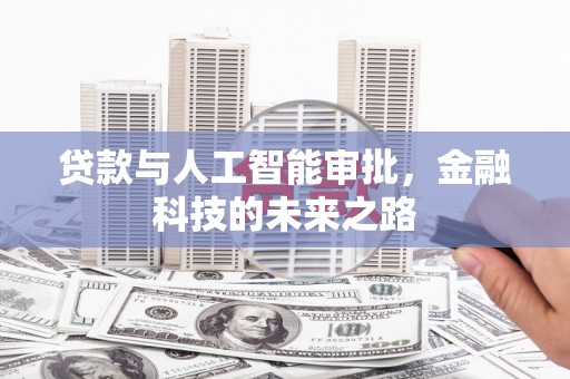 江山贷款与人工智能审批，金融科技的未来之路