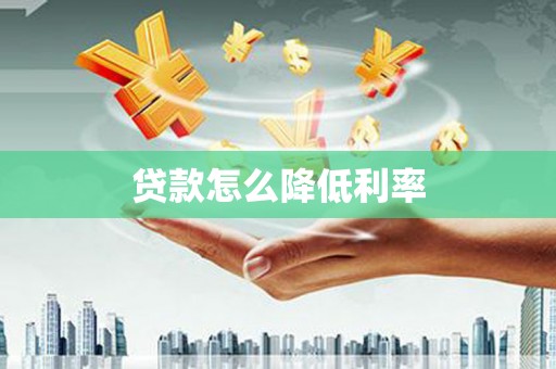 江山贷款怎么降低利率