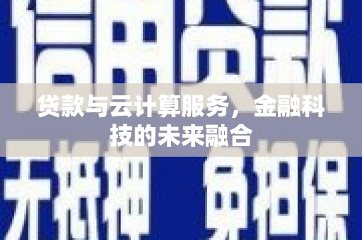 江山贷款与云计算服务，金融科技的未来融合