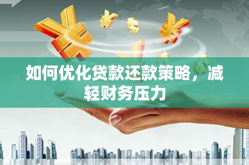 江山如何优化贷款还款策略，减轻财务压力