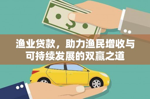 江山渔业贷款，助力渔民增收与可持续发展的双赢之道
