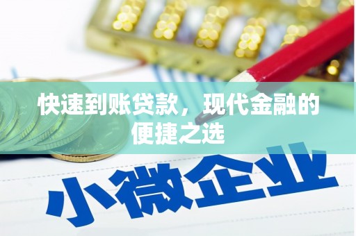 江山快速到账贷款，现代金融的便捷之选
