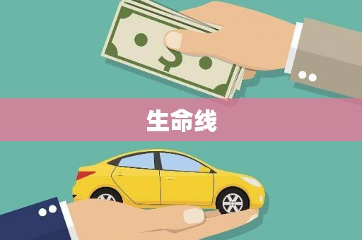 江山生命线