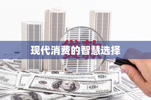 江山现代消费的智慧选择