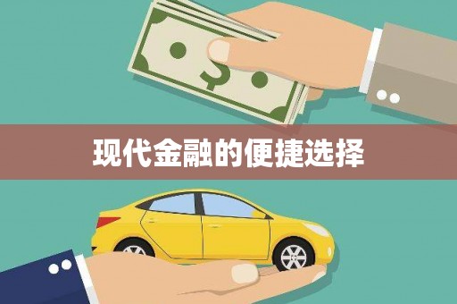 江山现代金融的便捷选择