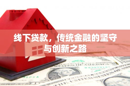 江山线下贷款，传统金融的坚守与创新之路