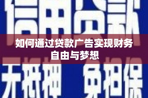 江山如何通过贷款广告实现财务自由与梦想