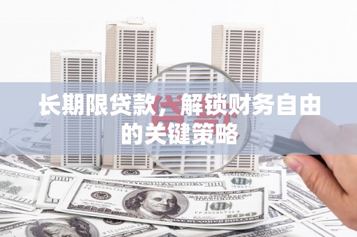 江山长期限贷款，解锁财务自由的关键策略