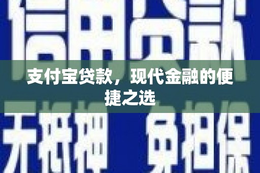 江山支付宝贷款，现代金融的便捷之选