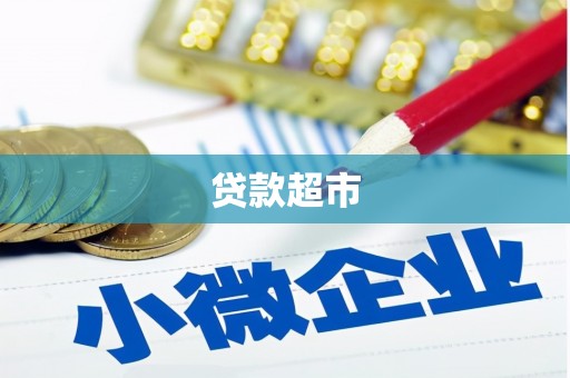 江山贷款超市