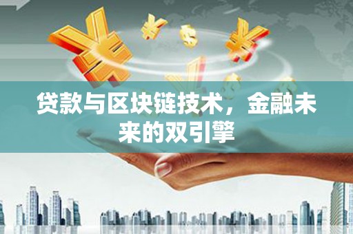 江山贷款与区块链技术，金融未来的双引擎
