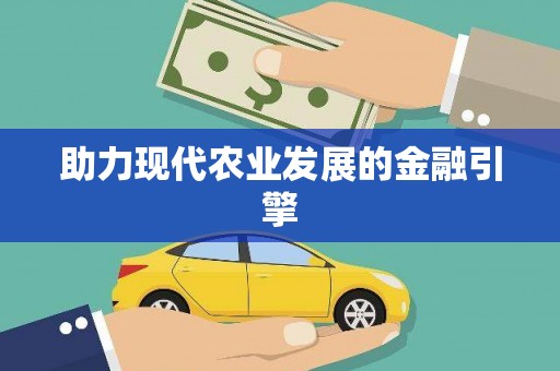 江山助力现代农业发展的金融引擎