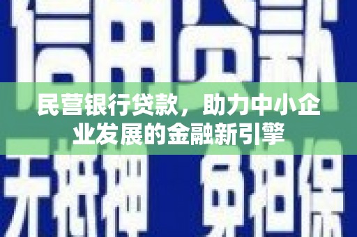 江山民营银行贷款，助力中小企业发展的金融新引擎