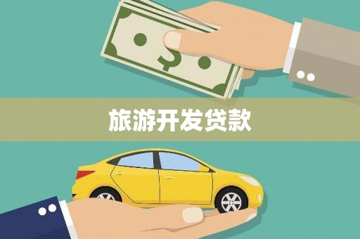 江山旅游开发贷款