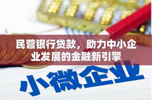 江山民营银行贷款，助力中小企业发展的金融新引擎