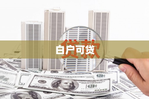 江山白户可贷
