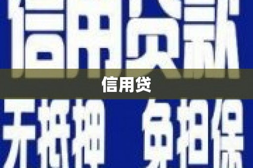 江山信用贷