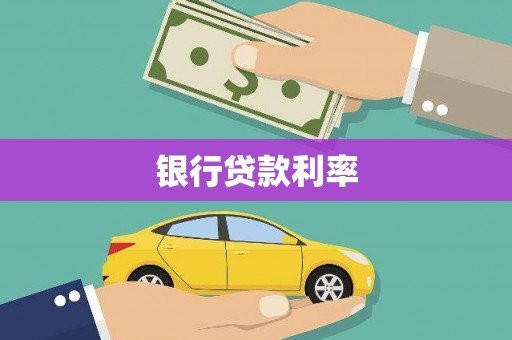 江山银行贷款利率