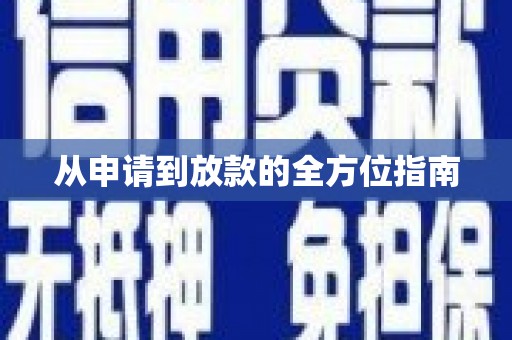 江山从申请到放款的全方位指南