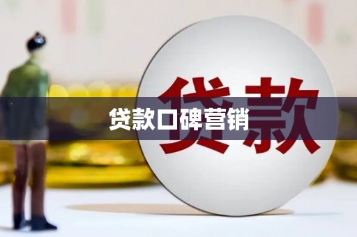 江山贷款口碑营销