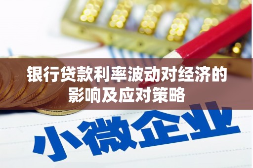 江山银行贷款利率波动对经济的影响及应对策略