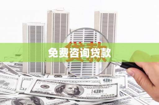 江山免费咨询贷款