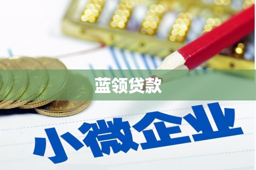 江山蓝领贷款