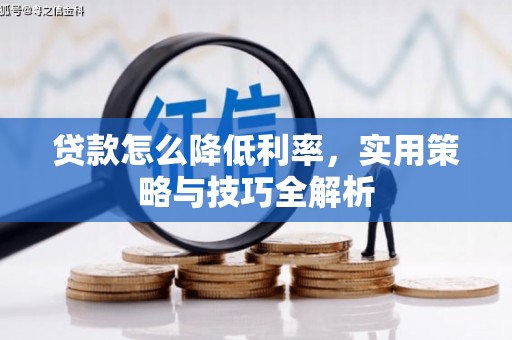 江山贷款怎么降低利率，实用策略与技巧全解析