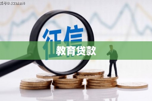 江山教育贷款