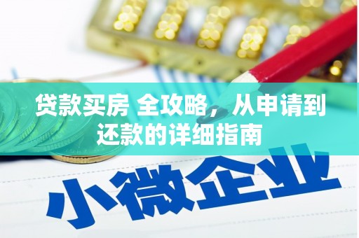 江山贷款买房 全攻略，从申请到还款的详细指南