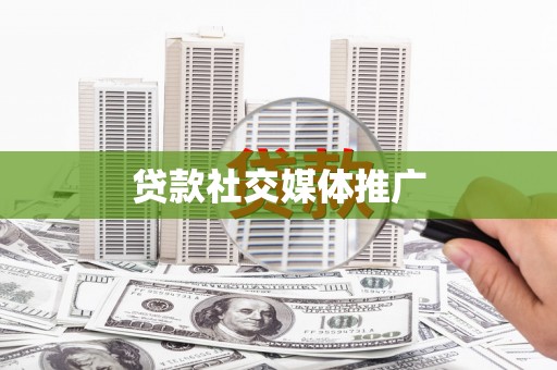 江山贷款社交媒体推广